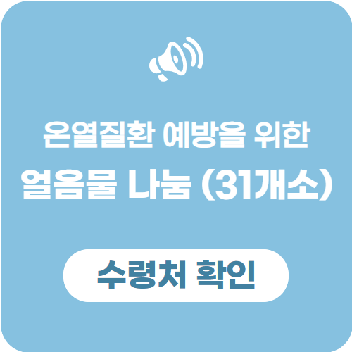 얼음물 나눔